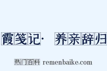 霞笺记·养亲辞归是什么意思的图片
